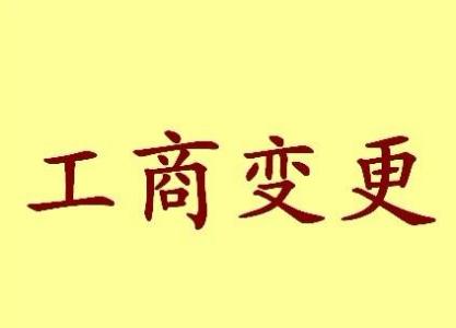 龙岩变更法人需要哪些材料？