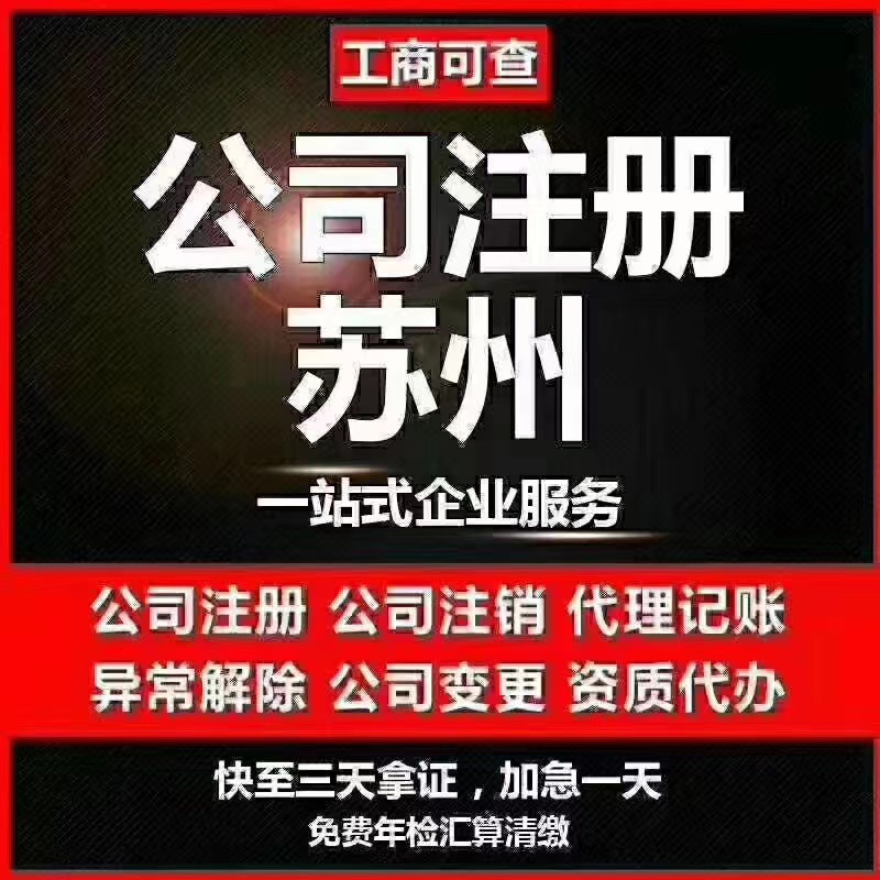 龙岩苏州代办营业执照-苏州代办注册公司-苏州工商注册流程及步骤