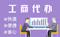 龙岩苏州代理注册公司与公道价代理记账背后，省钱、省力、创业大公开
