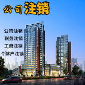 龙岩苏州公司注销轻松搞定流程与代理记账报税费用？
