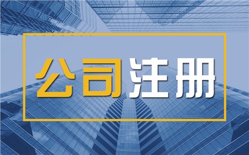 龙岩限时速抢！苏州注册公司代办、公道价格代理记账，助你立刻开启省